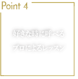 Point4 プロによるマンツーマンレッスン